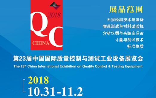 第23屆中國國際質量控制與測試工業設備展覽會 第23屆中國國際質量控制與測試工業設備展覽會