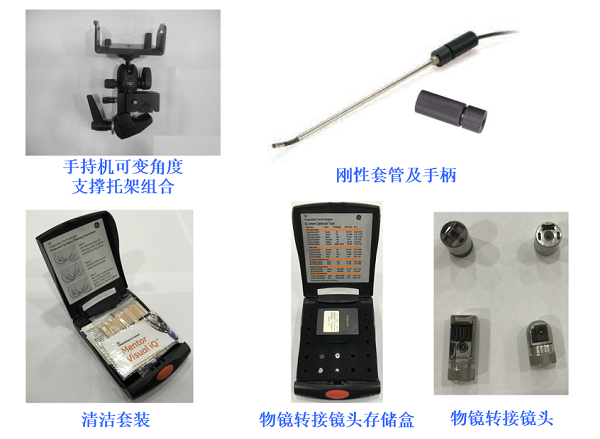 工業(yè)內(nèi)窺鏡檢測(cè)常用的附件及輔助工具 工業(yè)內(nèi)窺鏡檢測(cè)常用的附件及輔助工具