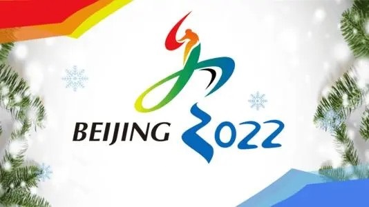 2022北京冬奧會 2022北京冬奧會