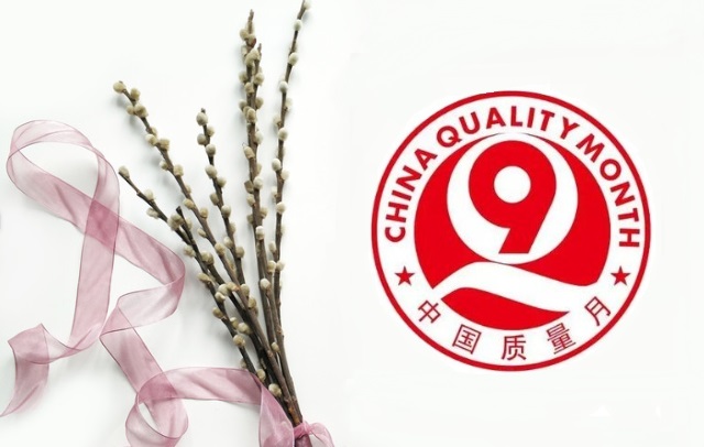 中國質量月 中國質量月