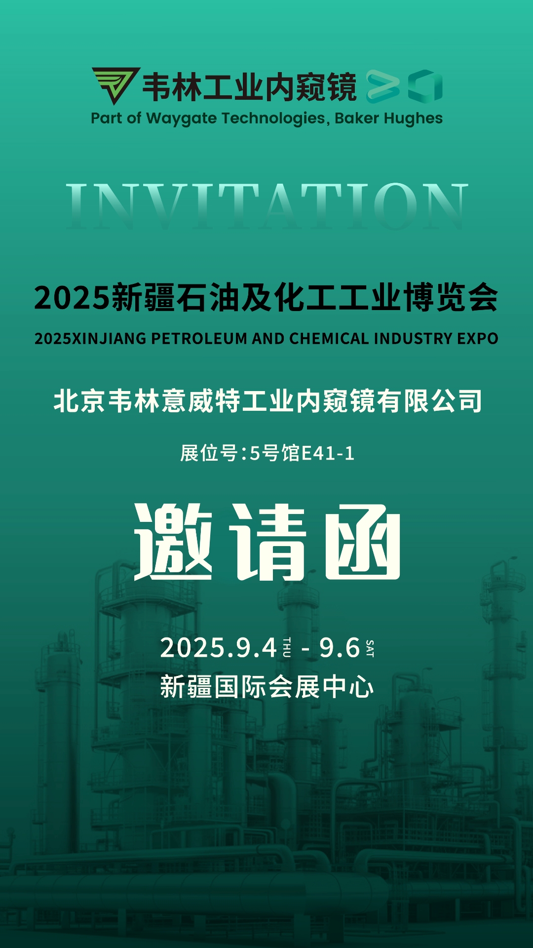 韋林工業內窺鏡誠邀各界嘉賓蒞臨2025新疆石油及化工工業博覽會韋林展位參觀交流