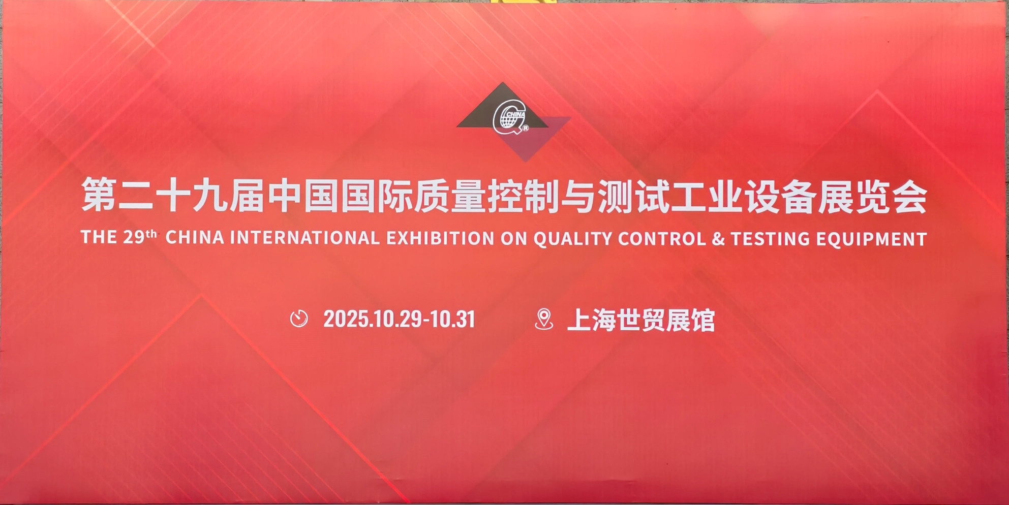 第二十九屆中國國際質量控制與測試工業設備展覽會 第二十九屆中國國際質量控制與測試工業設備展覽會